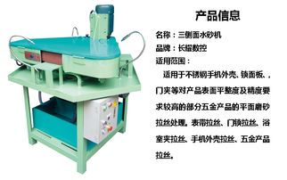 長耀機(jī)械供應(yīng)三側(cè)面水砂機(jī) 五金產(chǎn)品平面磨砂拉絲水砂機(jī)